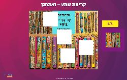 משחק פאזל חיתוכים - השלימו את התמונות החתוכות מקריאת שמע - משחק לפרשת ואתחנן